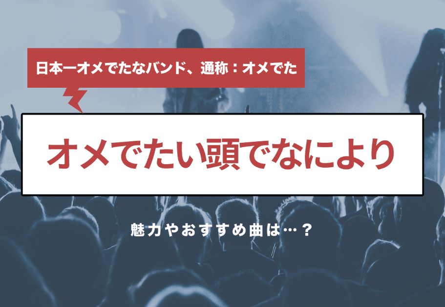 オメでたい頭でなにより（オメでた）日本一オメでたなバンドの魅力やおすすめ曲は…？ カルチャ[Cal-cha]