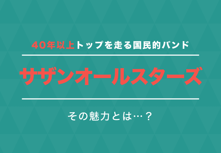 桑田佳祐 – 日本のロックを変えた天才！ 還暦過ぎても衰えを知らぬ彼の経歴や人気曲とは？