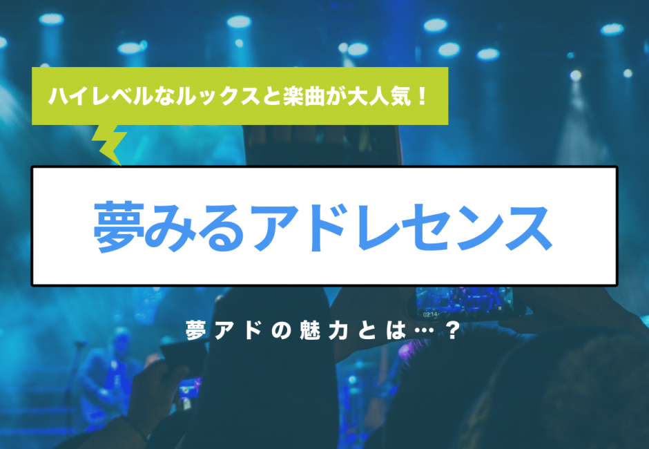 夢みるアドレセンス（夢アド） ハイレベルなルックスと楽曲が大人気！その魅力とは…？