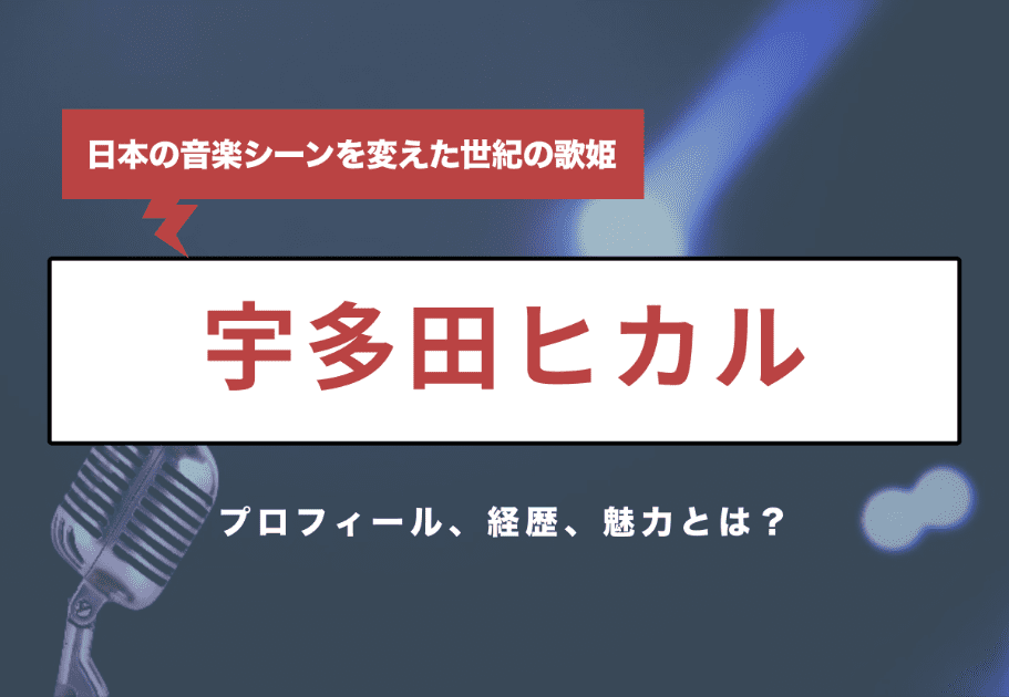 宇多田ヒカル × 新世紀エヴァンゲリオン – 全シリーズの主題歌徹底解説