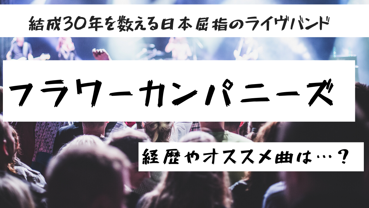 フラワーカンパニーズ 結成30年を数える日本屈指のライヴバンドの経歴