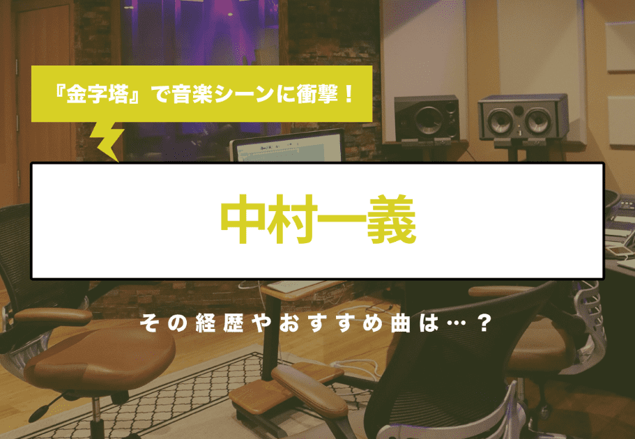 中村一義 アルバム『金字塔』で音楽シーンに衝撃！ その経歴やおすすめ曲は…？