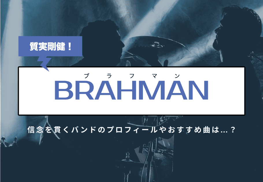 BRAHMAN（ブラフマン）質実剛健！ 信念を貫くバンドのプロフィールやおすすめ曲は…？