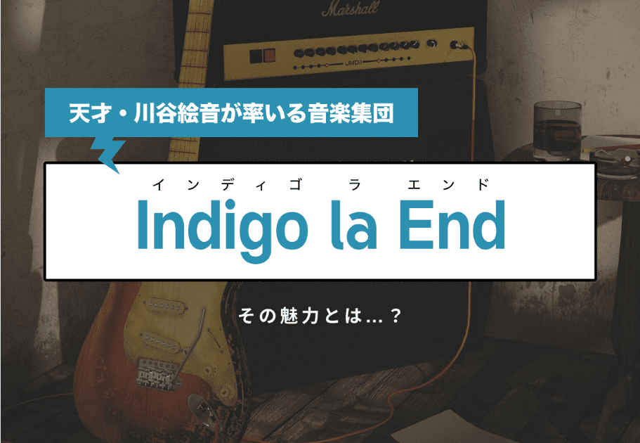 Indigo la End（インディゴ ラ エンド） 天才・川谷絵音が率いる音楽集団の魅力とは…？