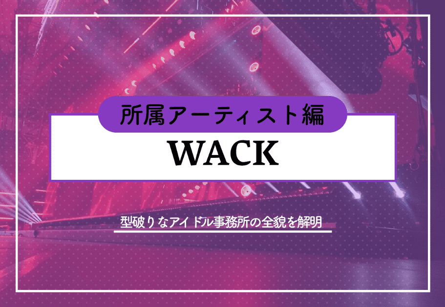 WACK – BiSHら所属グループの名前を徹底解説｜個性的すぎる名前の由来とは？
