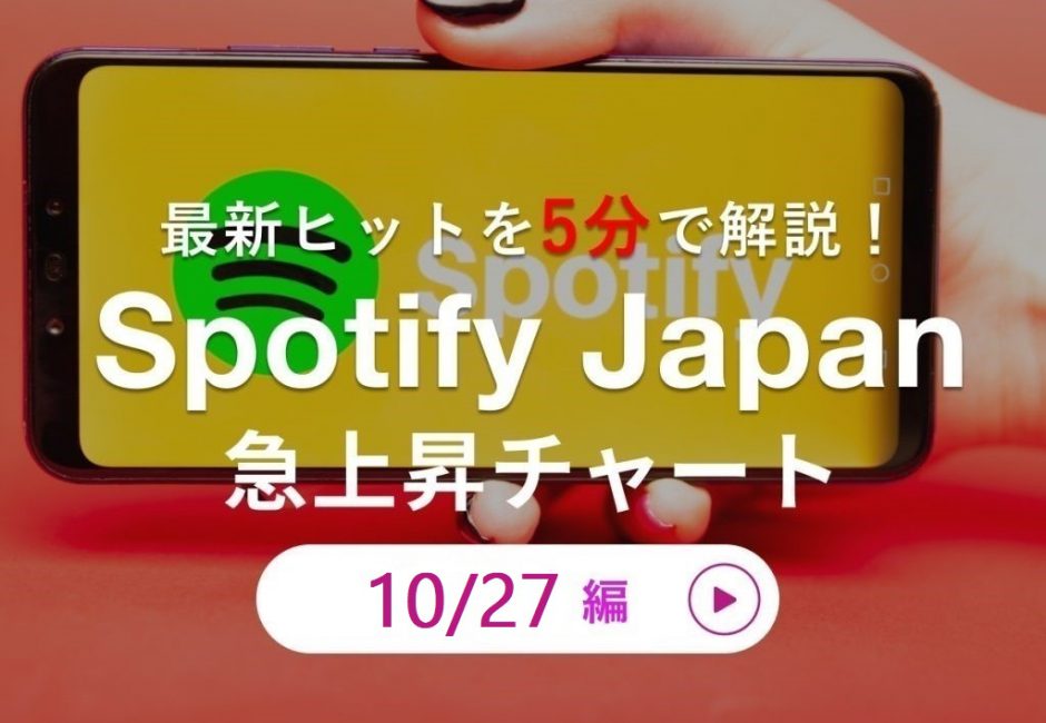 最新ヒットを5分で解説！【10月27日付】Spotify Japan 急上昇チャート【炎】