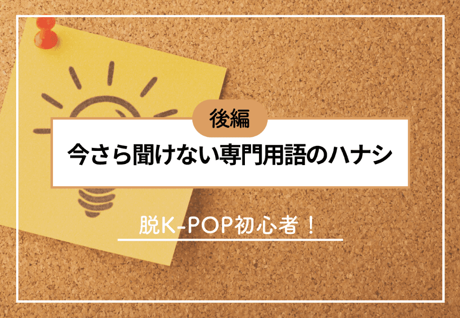 【K-POP用語解説】カムバの意味や期間、流れをまとめてご紹介！