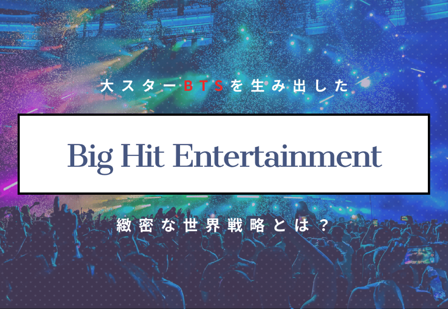 HYBE(ハイブ) [旧 Big Hit Entertainment] 大スターBTSを生み出した緻密な世界戦略とは？