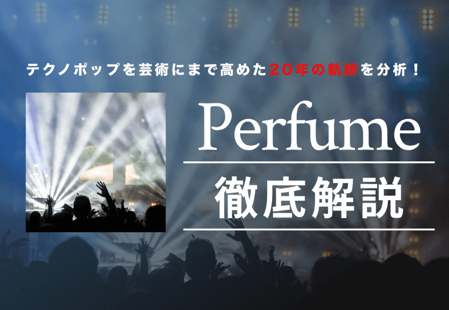 のっち 【Perfumeメンバー解説】Perfumeのショートカット担当！ ゲームへの愛情あふれる“のっち”を徹底解説