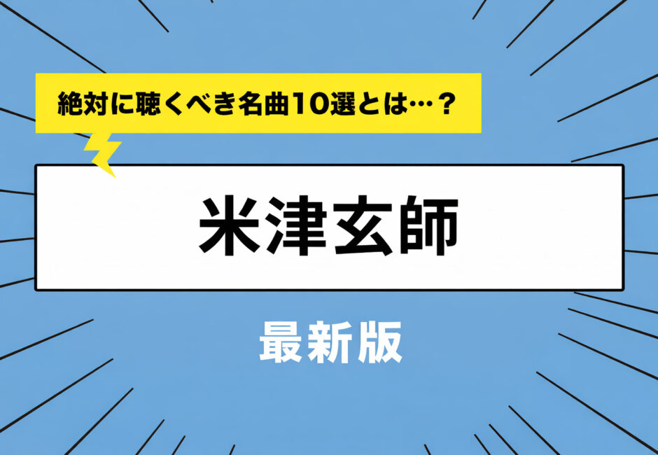 【2026年最新版】米津玄師・絶対に聴くべき名曲10選とは…？