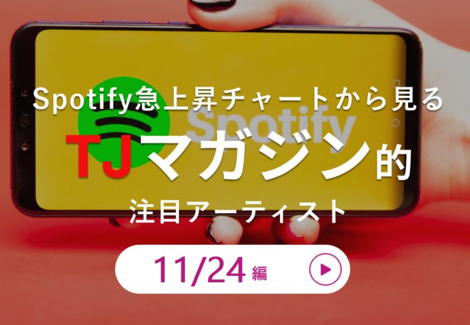 最新ヒットを5分で解説！【11月30日付】Spotify Japan 急上昇チャート【Step and a step】