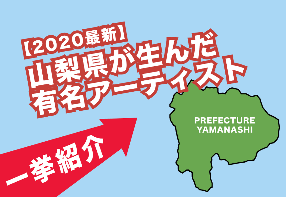 2021年最新】山梨県出身の有名アーティストを一挙紹介！ カルチャ[Cal-cha]