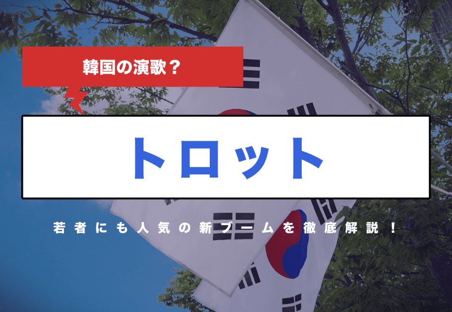【トロット】韓国の演歌？  若者にも人気の新ブームを徹底解説！