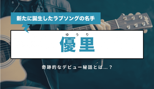 優里（ゆうり） 新たに誕生したラブソングの名手！奇跡的なデビュー秘話とは…？