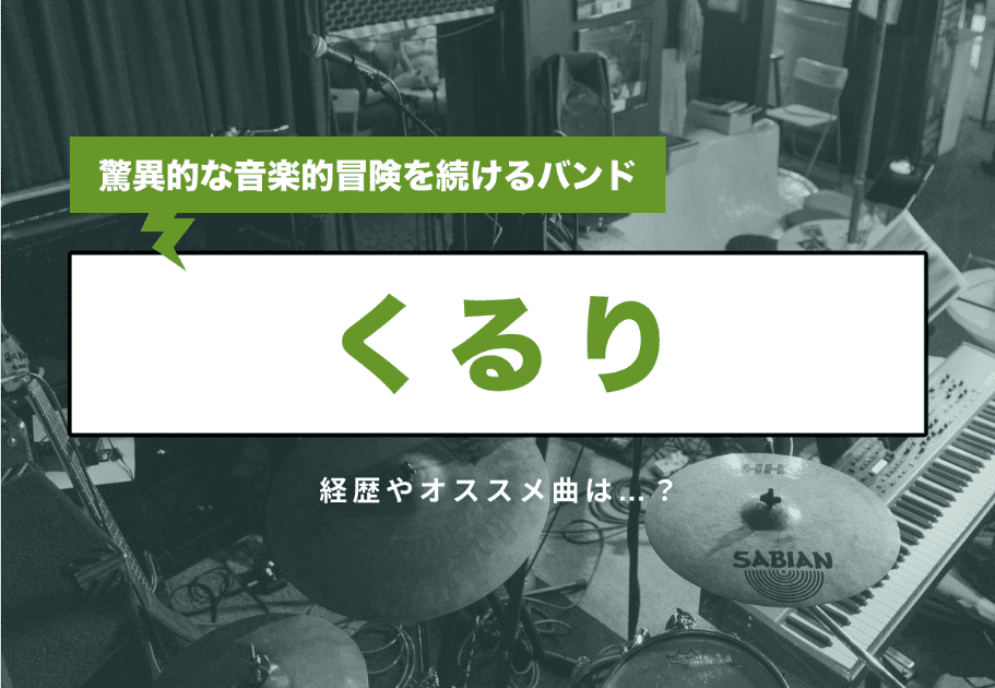 【日本の至宝】くるり 驚異的な音楽的冒険を続けるバンドの経歴やオススメ曲は…？