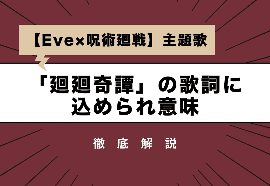 【Eve×呪術廻戦】主題歌「廻廻奇譚」の歌詞に込められた意味とは…？