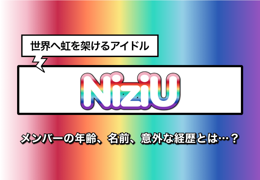 NiziU(ニジュー) 【超詳細解説】メンバー＆グループ情報を総まとめ