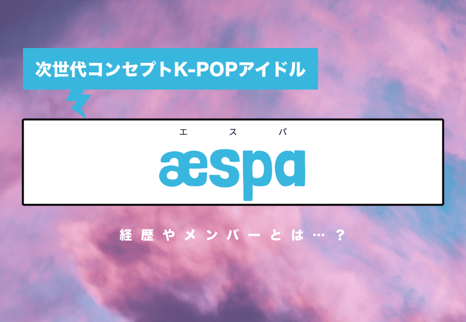 æspa（エスパ） 次世代コンセプトK-POPアイドルの経歴やメンバーを徹底解説