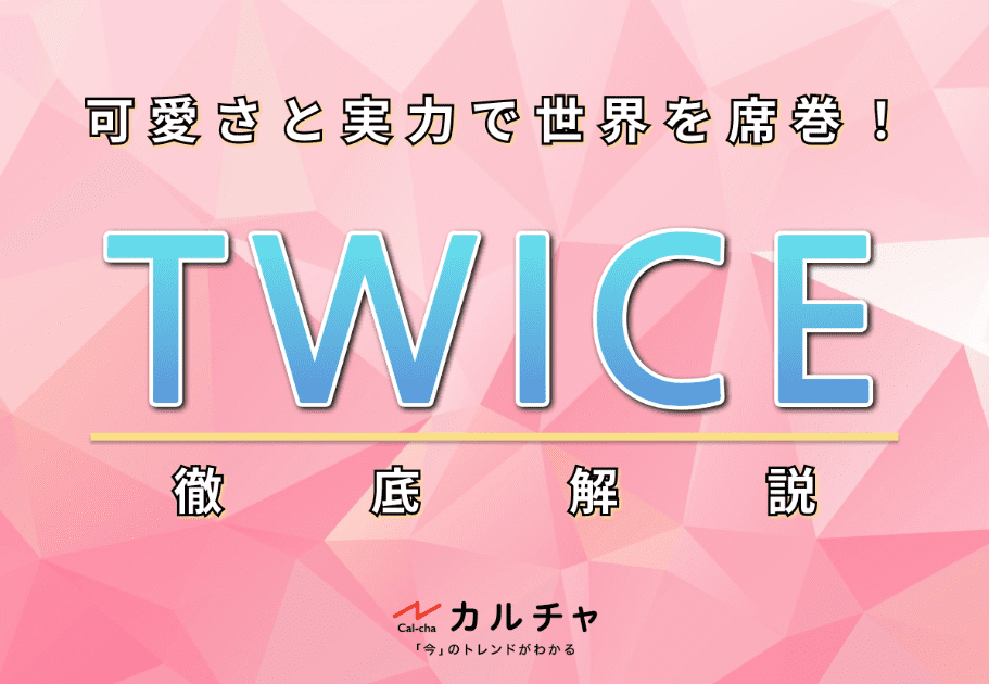 【TWICEメンバー別紹介】DAHYUN(ダヒョン) – TWICEのムードメーカー