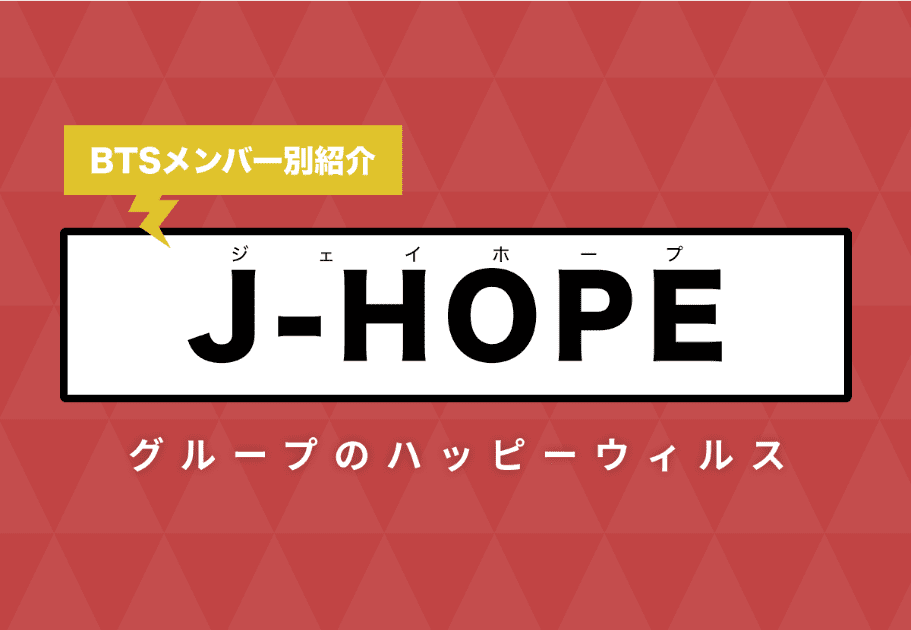 【BTSメンバー別紹介】J-HOPE(ジェイホープ)　グループのハッピーウィルス
