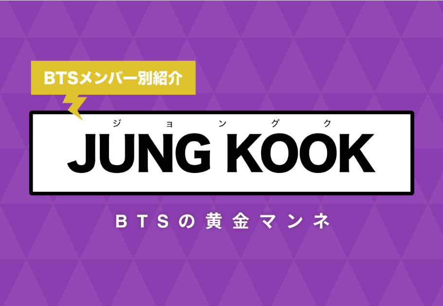 【BTSメンバー別紹介】JUNG KOOK(ジョングク)　BTSの黄金マンネ