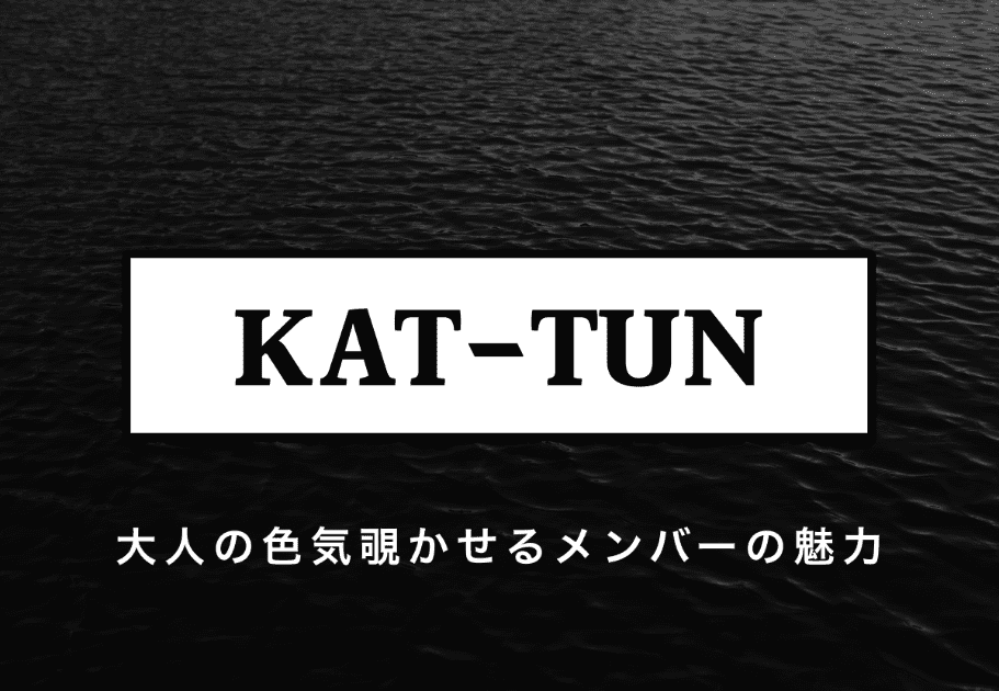 【KAT-TUN】大人の色気溢れるメンバーの経歴、魅力を解説！