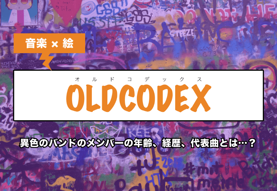 OLDCODEX(オルドコデックス) 音楽 × 絵　異色のバンドのメンバーの年齢、経歴、代表曲とは…？