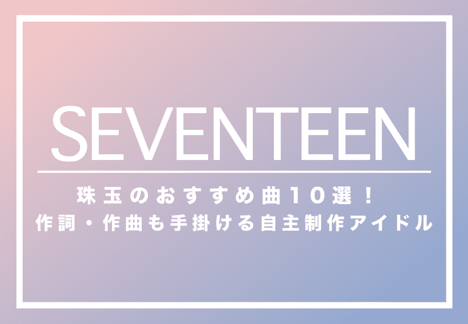 SEVENTEEN – 日本語シングル『ひとりじゃない』を徹底解説！
