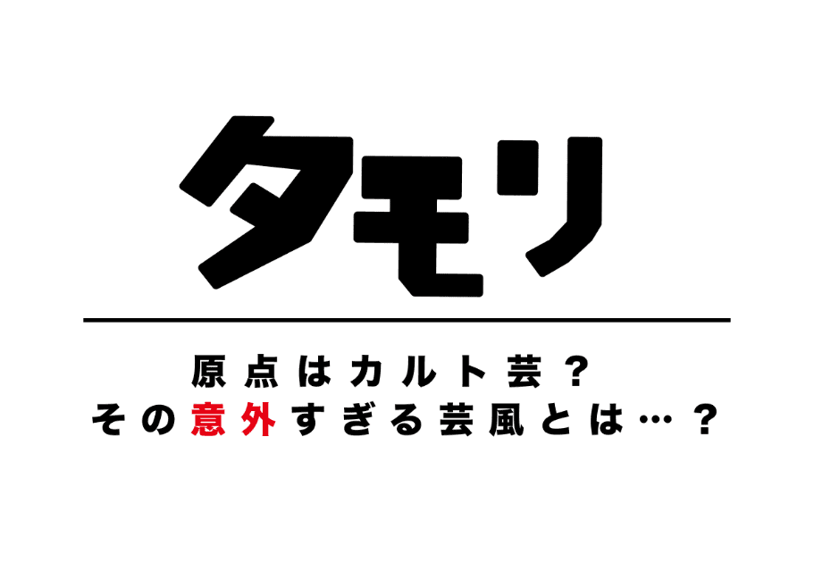 タモリ（森田一義） 原点はカルト芸？ その意外すぎる芸風とは…？