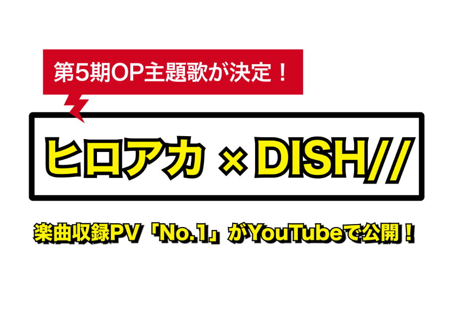 【ヒロアカ ×DISH//】第5期OP主題歌が決定！ 楽曲収録PV「No.1」がYouTubeで公開！