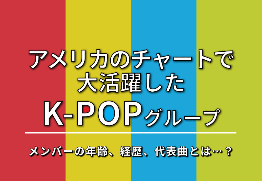 【特集】2020年、アメリカのチャートで大活躍したK-POPグループを一挙紹介！