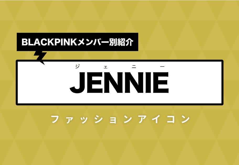 【BLACKPINKメンバー別紹介】JENNIE(ジェニー) – BLACKPINKのファッションアイコン