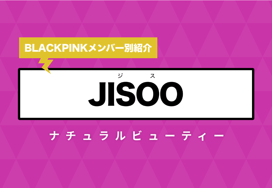 【BLACKPINK】JISOO（ジス）のプロフィールや魅力を徹底解説！BLACKPINKのナチュラルビューティー