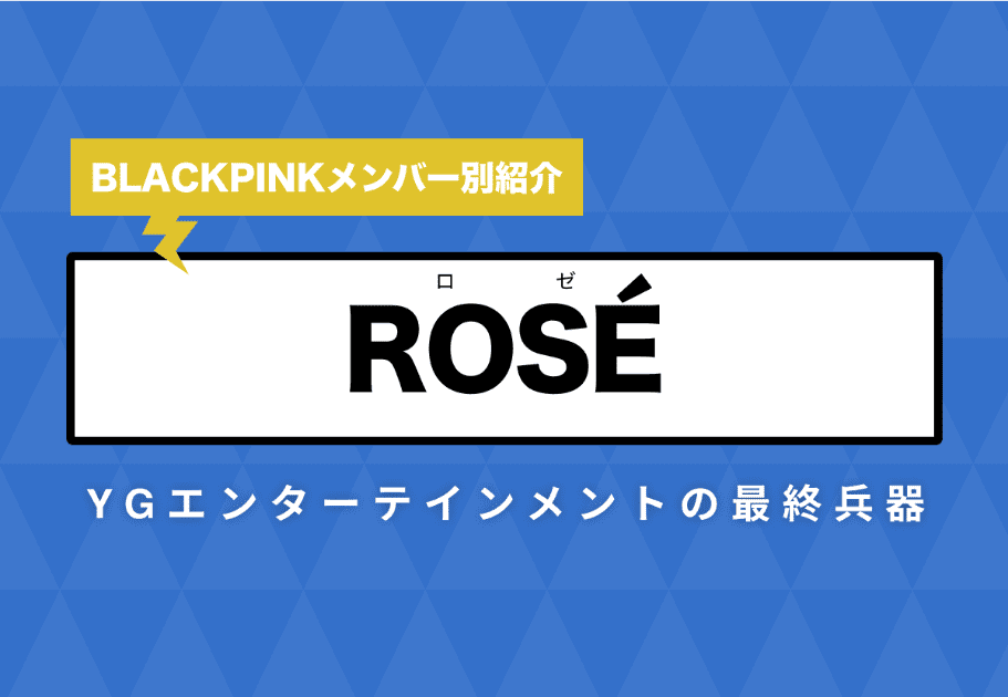 【BLACKPINKメンバー別紹介】ROSÉ(ロゼ) – YGエンターテインメントの最終兵器
