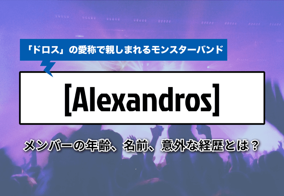 [Alexandros]（アレキサンドロス）- メンバーの年齢、名前、意外な経歴とは？