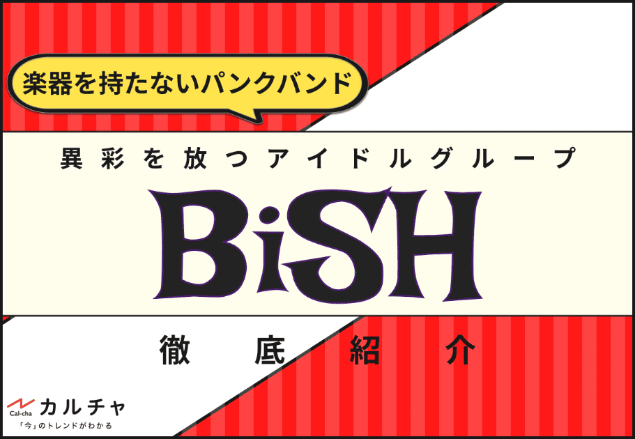 BiSH（ビッシュ）メンバーの年齢、名前、意外な経歴とは…？