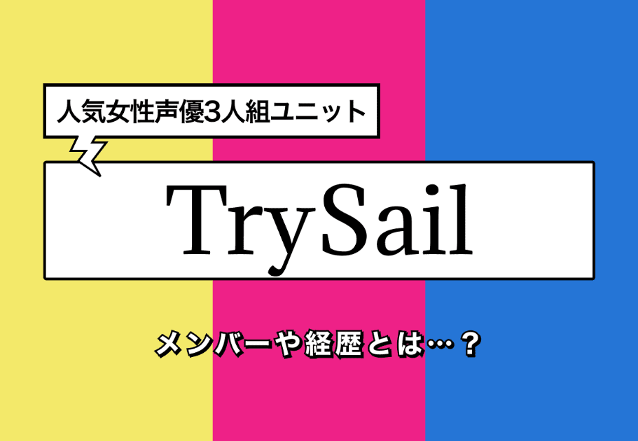 TrySail（トライセイル） 人気女性声優3人組ユニットのメンバーや経歴とは…？