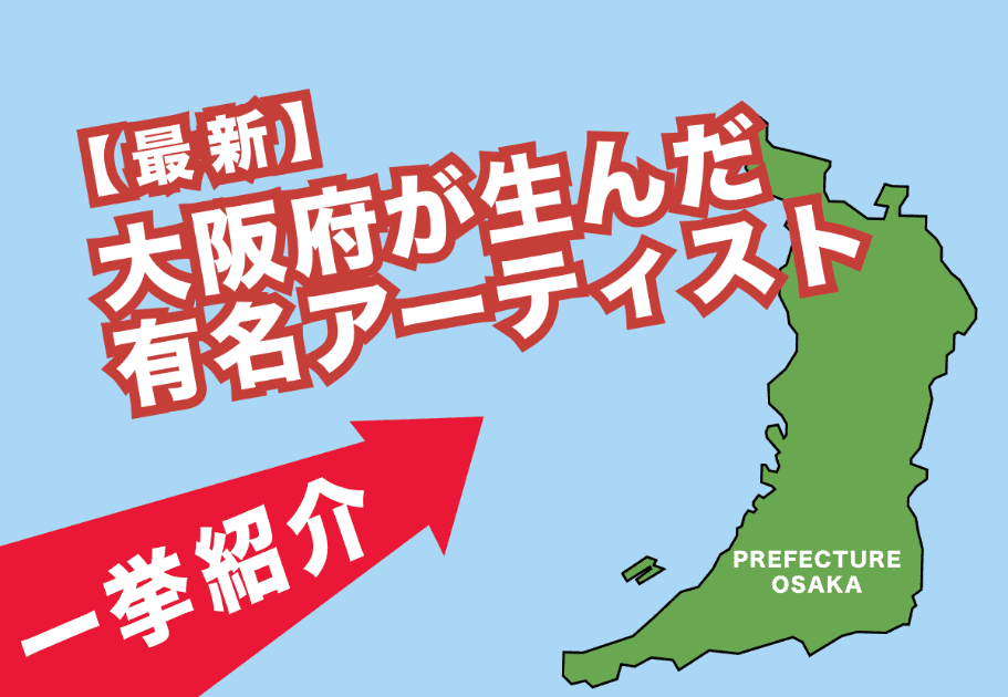 【最新】大阪府出身の有名アーティストを一挙紹介！