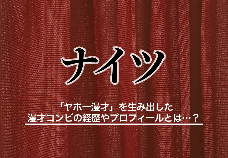 ナイツ  「ヤホー漫才」を生み出した漫才コンビの経歴やプロフィールとは…？