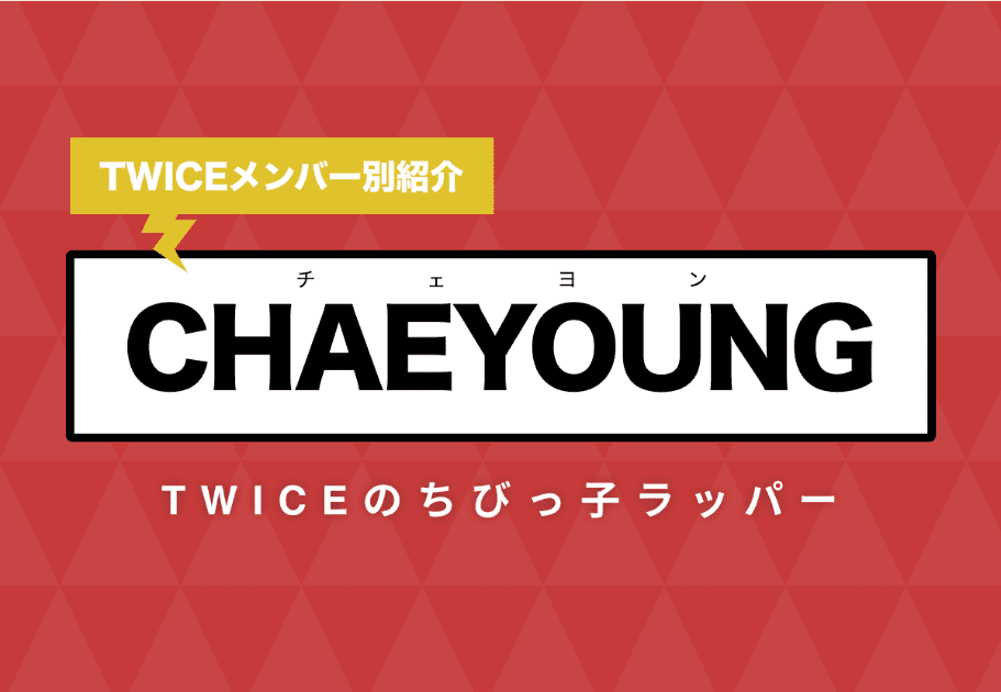 【TWICEメンバー別紹介】CHAEYOUNG(チェヨン) – TWICEのちびっ子ラッパー