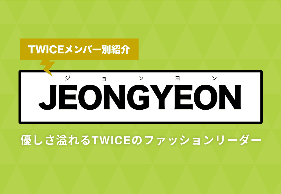 【TWICEメンバー別紹介】JEONGYEON(ジョンヨン) – 優しさ溢れるTWICEのファッションリーダー