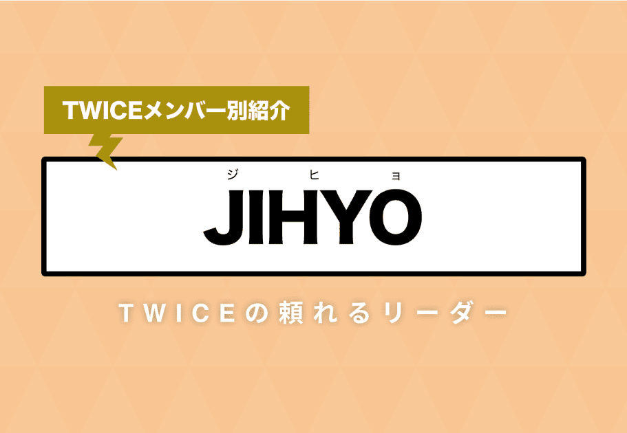【TWICEメンバー別紹介】JIHYO(ジヒョ) – TWICEの頼れるリーダー