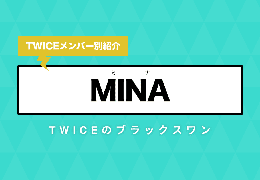 TWICE – 日本人メンバー（ミナ・サナ・モモ）の魅力が炸裂するMVを特集！
