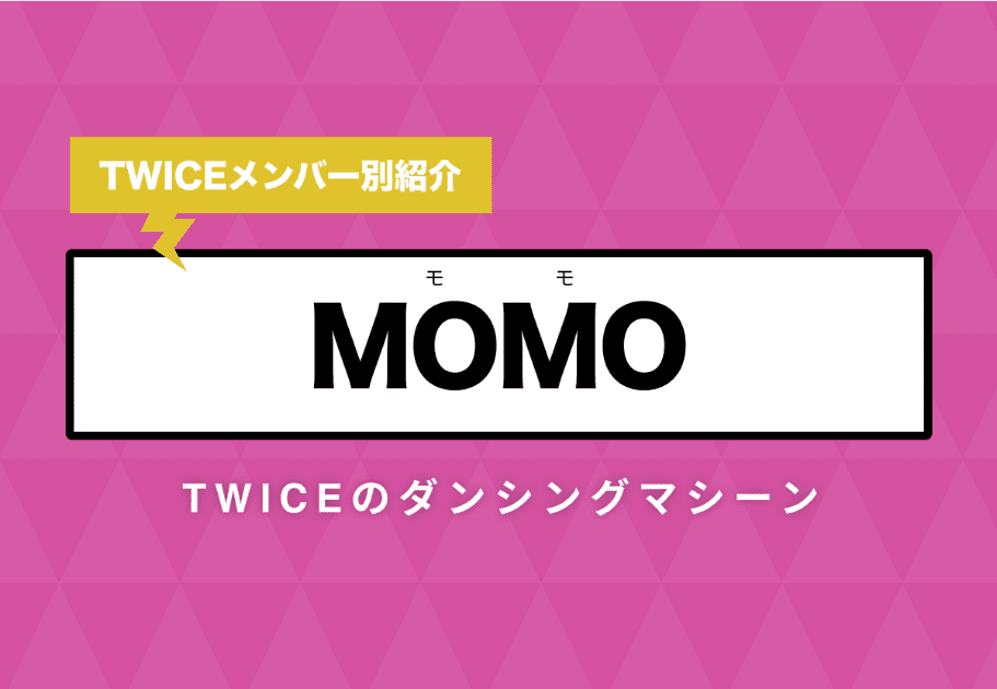 【TWICEメンバー別紹介】MOMO(モモ) – TWICEのダンシングマシーン