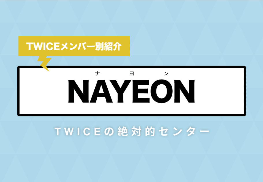 【TWICEメンバー別紹介】NAYEON(ナヨン) – TWICEの絶対的センター