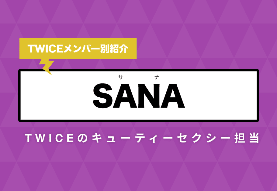 【TWICEメンバー別紹介】SANA(サナ) – TWICEのキューティーセクシー担当