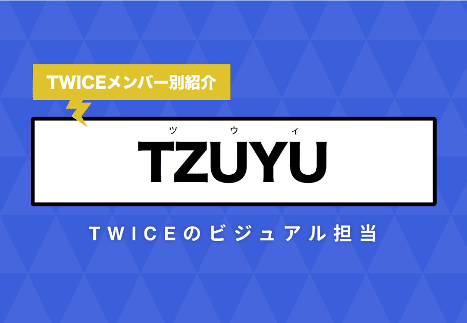 【TWICEメンバー別紹介】TZUYU(ツウィ) – TWICEのビジュアル担当