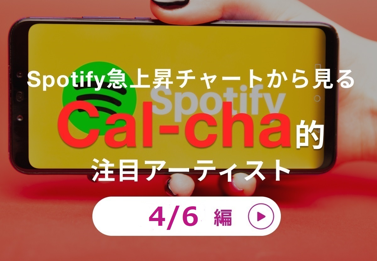 最新ヒットを5分で解説 4月6日付 Spotify Japan 急上昇チャート Film Out カルチャ Cal Cha