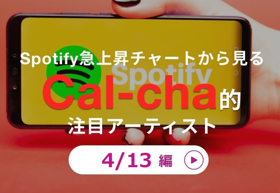 最新ヒットを5分で解説！【4月13日付】Spotify Japan 急上昇チャート【Take a picture】