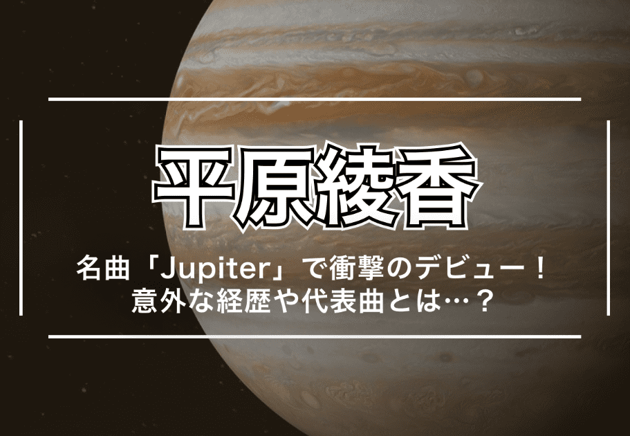 平原綾香 – 名曲「Jupiter」で衝撃のデビュー！ 意外な経歴や代表曲とは…？